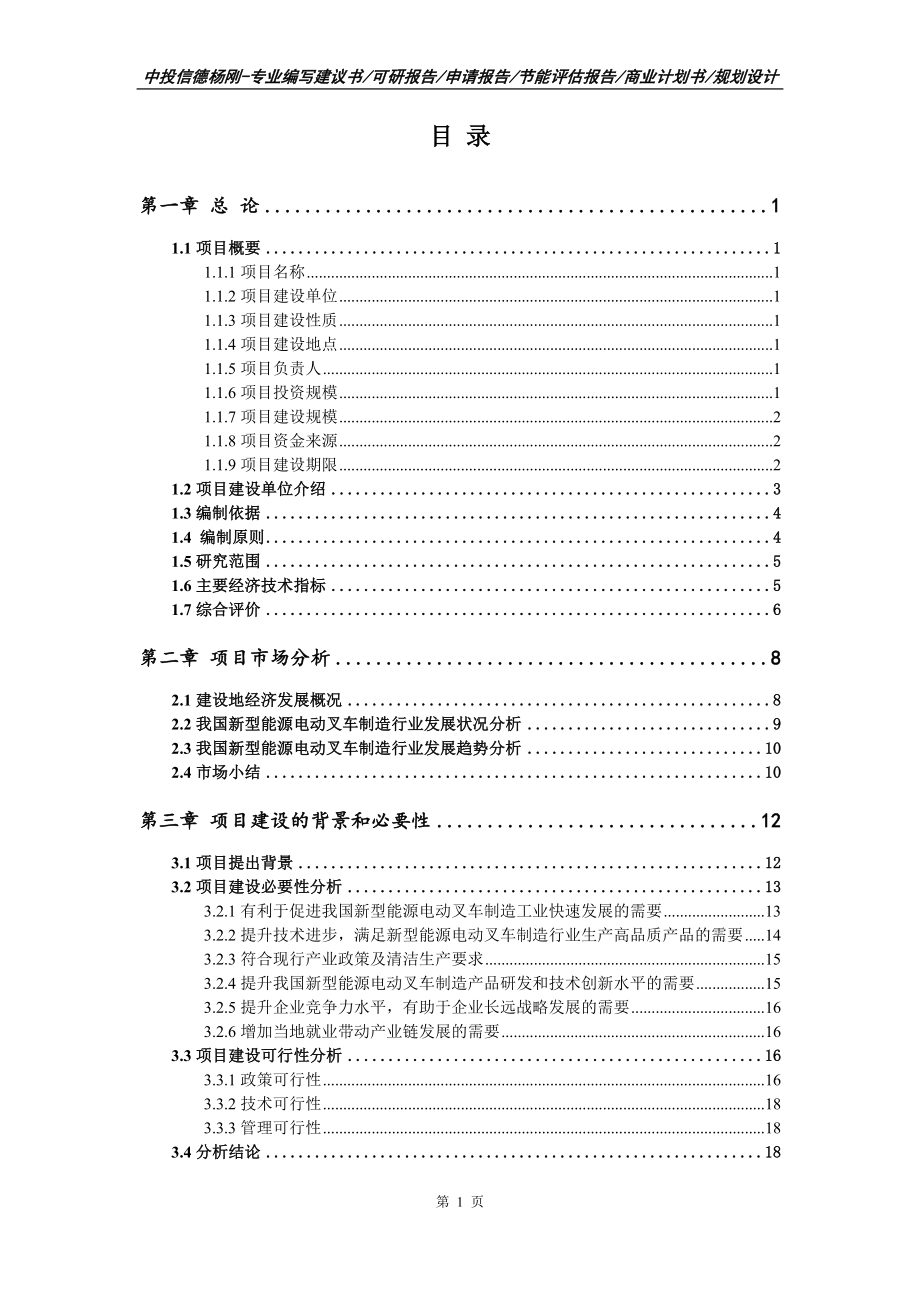 新型能源电动叉车制造项目可行性研究报告建议书_第2页