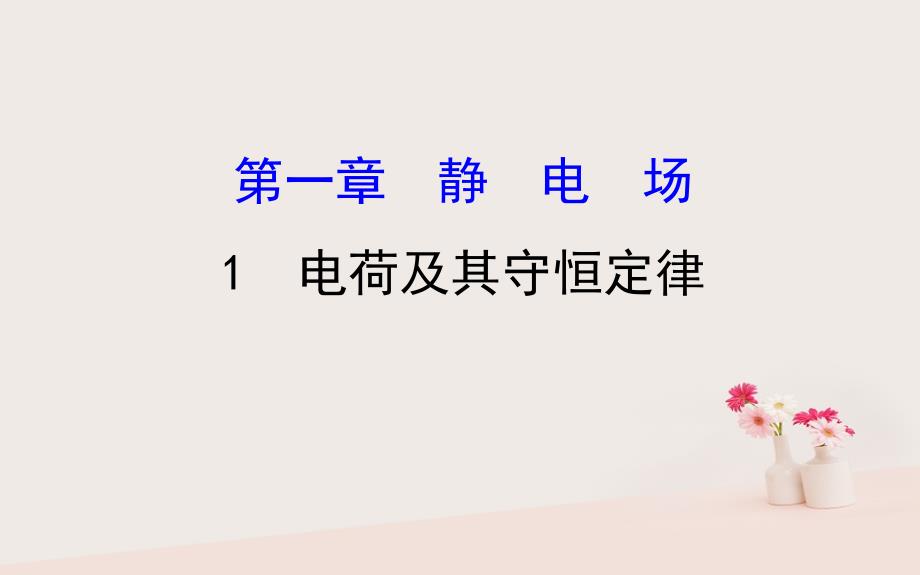 2018-2019学年高中物理 第一章 静电场 1.1 电荷及其守恒定律课件 新人教版选修3-1_第1页