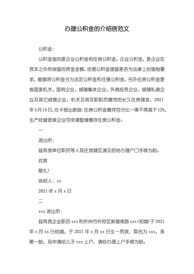 办理公积金的介绍信范文