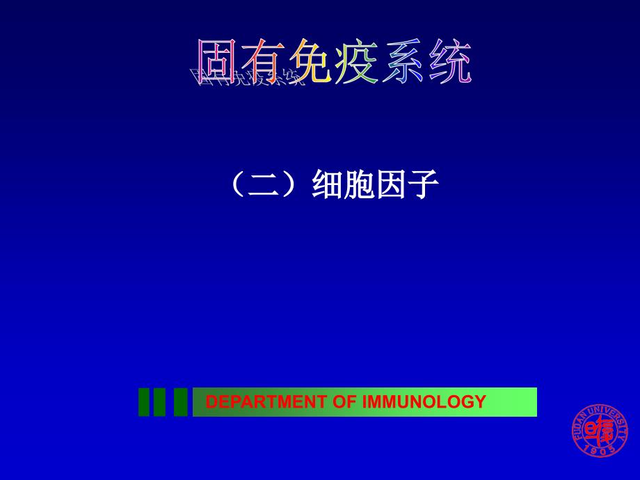 医学免疫学课件：4 固有免疫应答_第1页