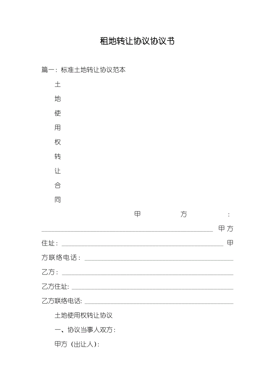 租地转让协议协议书_第1页