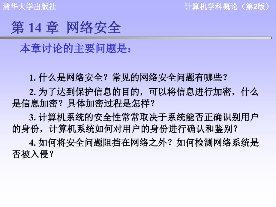 计算机学科导论课件：第14章 网络安全_第1页