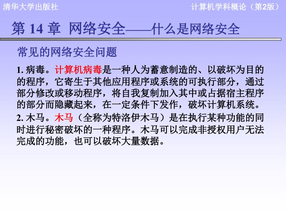 计算机学科导论课件：第14章 网络安全_第4页