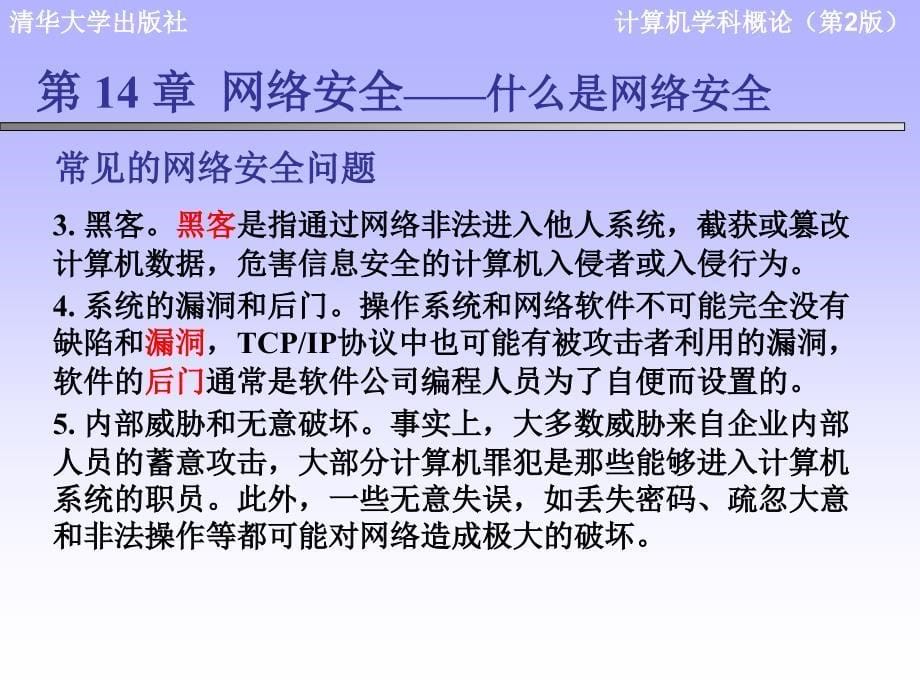 计算机学科导论课件：第14章 网络安全_第5页