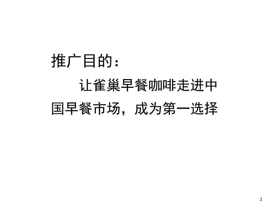 雀巢早餐咖啡品牌推广课内实践_第2页