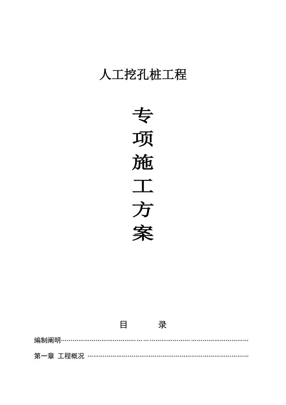 安徽煤矿职工住房人工挖孔桩施工组织设计_第1页