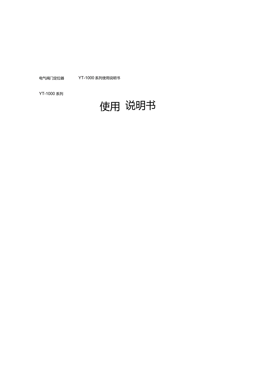 推荐电气阀门定位器YT1000系列使用说明书要点_第1页