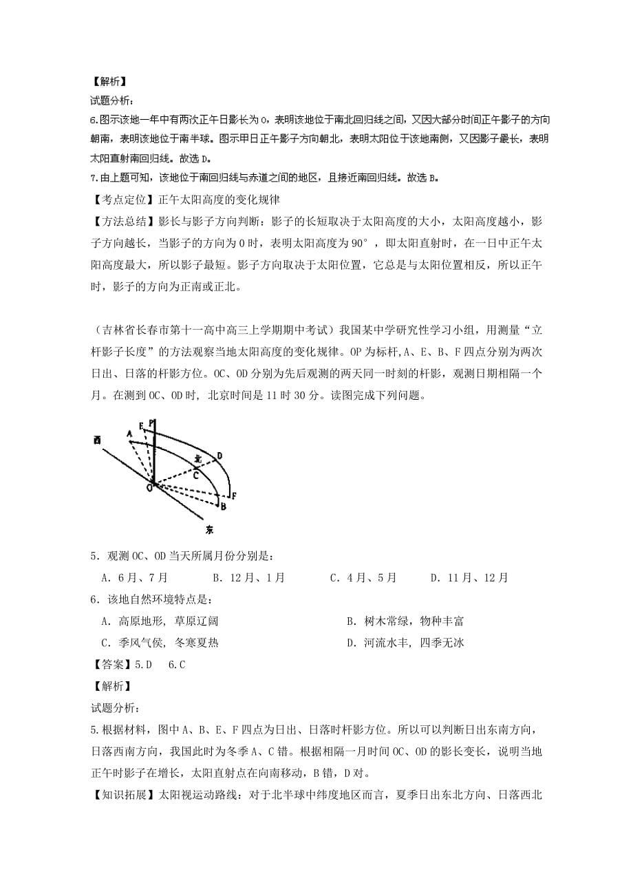 【最新】高三地理百所名校好题速递：专题02地球运动第01期含答案_第5页