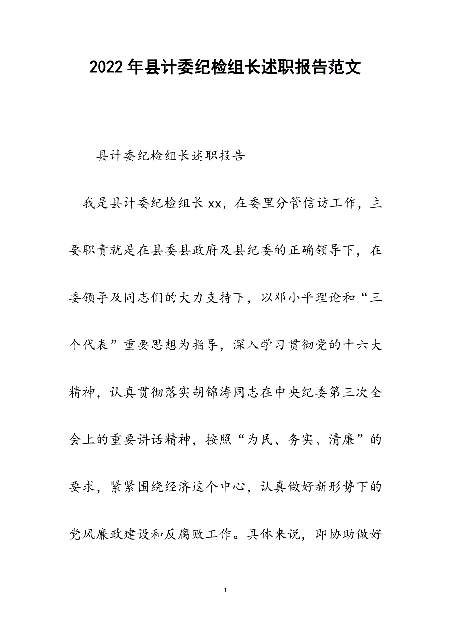 县计委纪检组长述职报告.docx_第1页