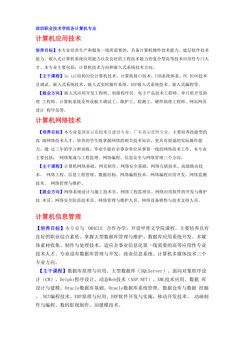 深圳职业技术学院各计算机专业_第1页