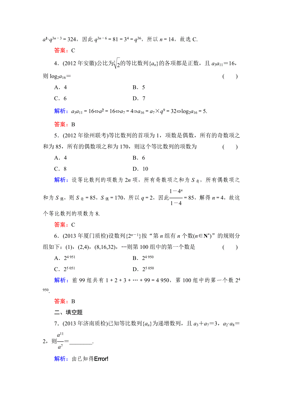 北师大版高考数学文【课时作业】：课时作业34_第2页