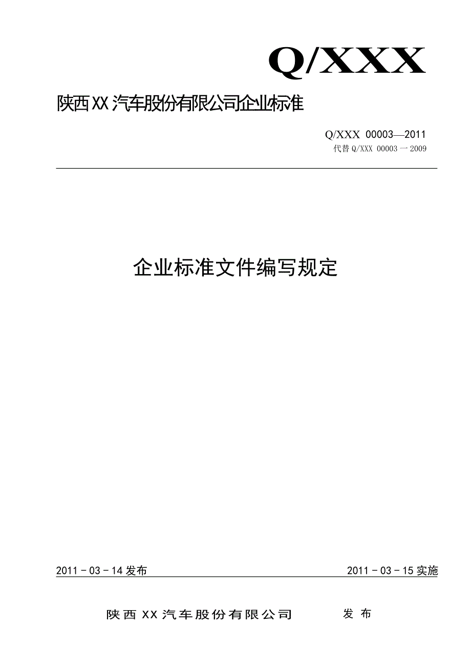 企业标准文件编写规定_第1页