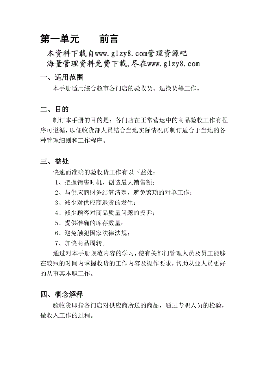 北京华联综合超市收货手册_第4页