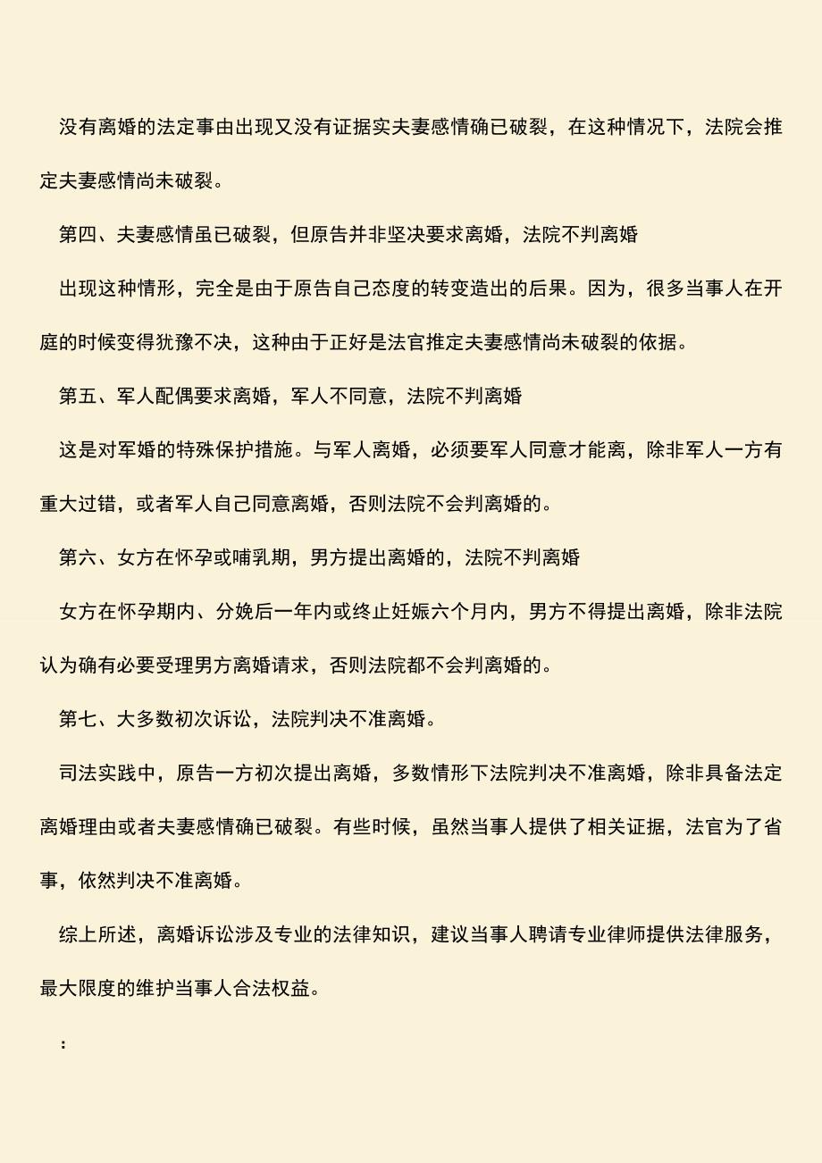 法院不判离婚的情况.doc_第2页