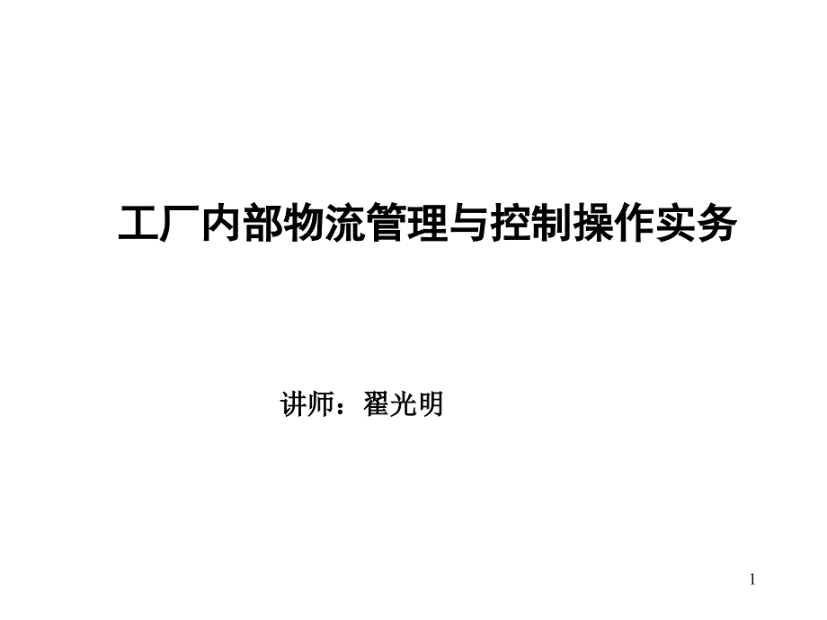 工厂内部物流管理与控制_第1页