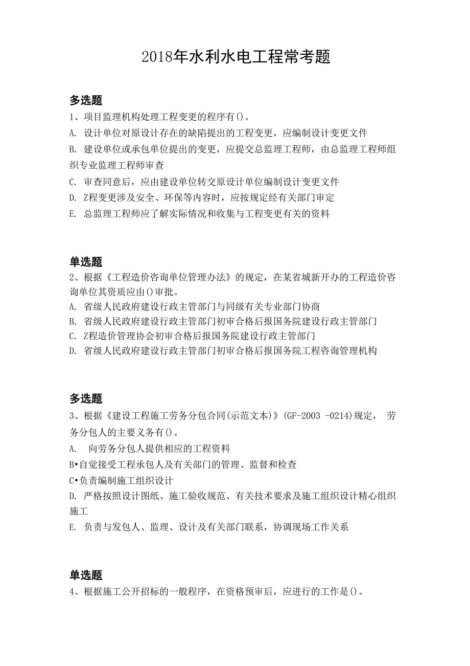 2018年水利水电工程常考题5571_第1页