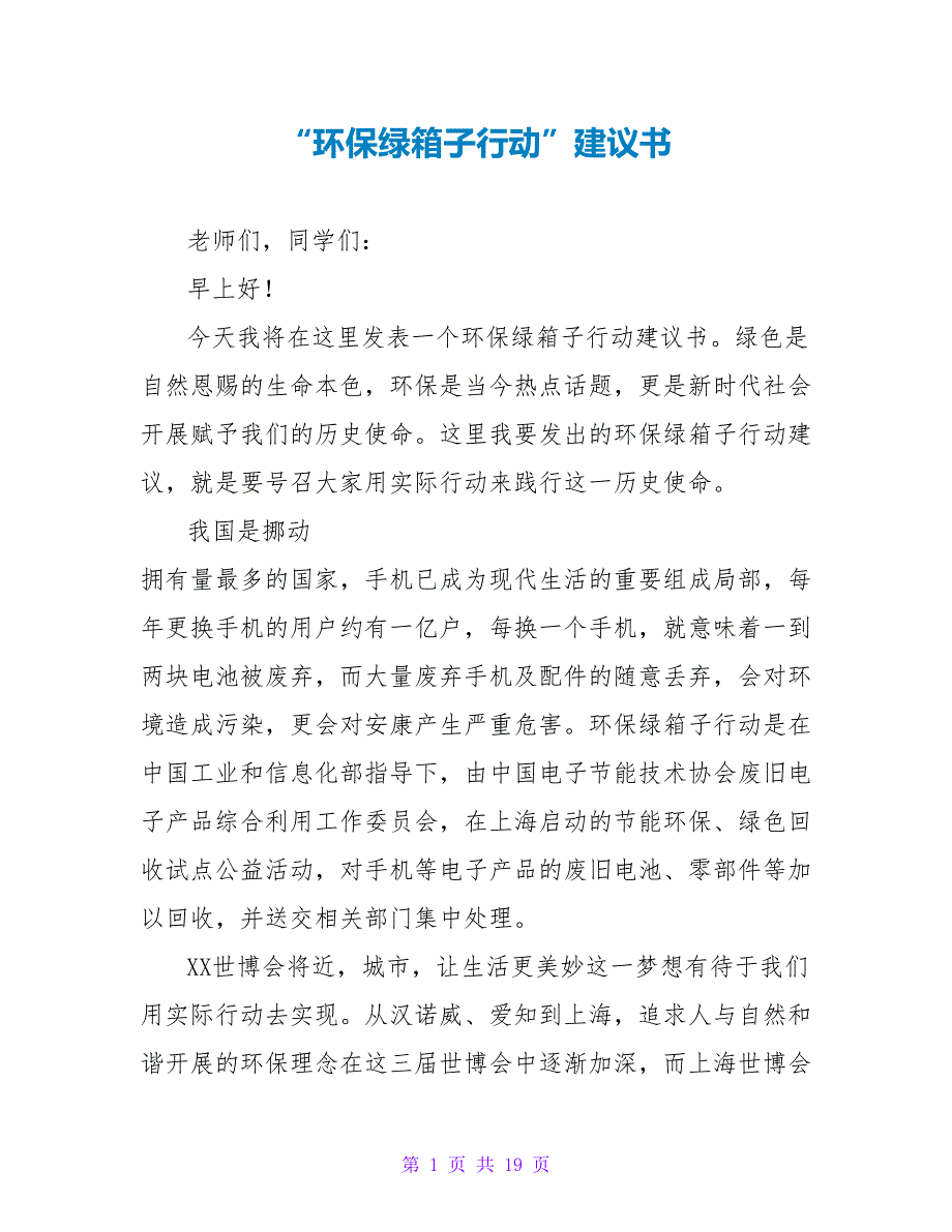 “环保绿箱子行动”倡议书.doc_第1页