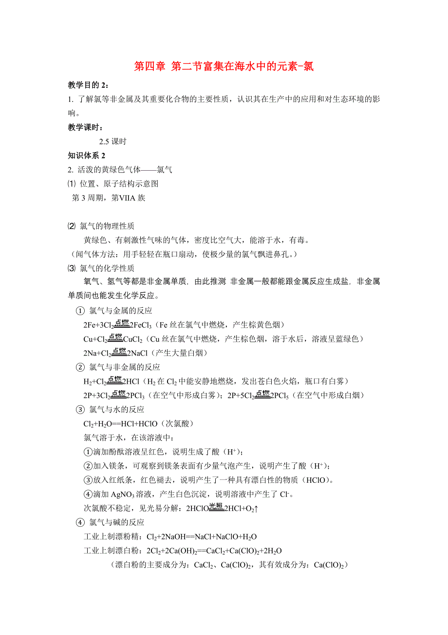 高中化学 第四章 第二节富集在海水中的元素-氯学案 新人教版必修1_第1页