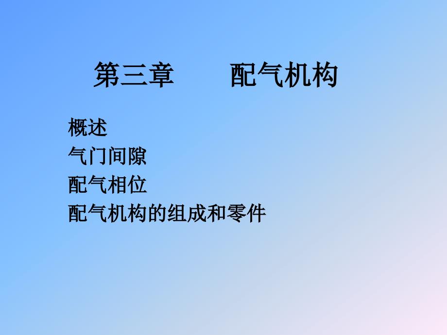 第三章配气机构_第1页