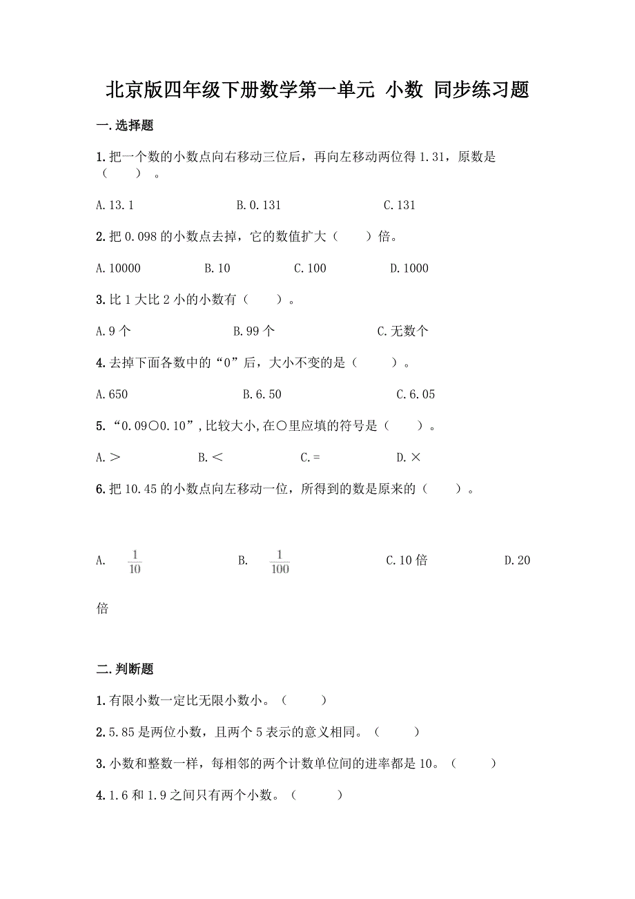 北京版四年级下册数学第一单元-小数-同步练习题带答案【考试直接用】.docx_第1页