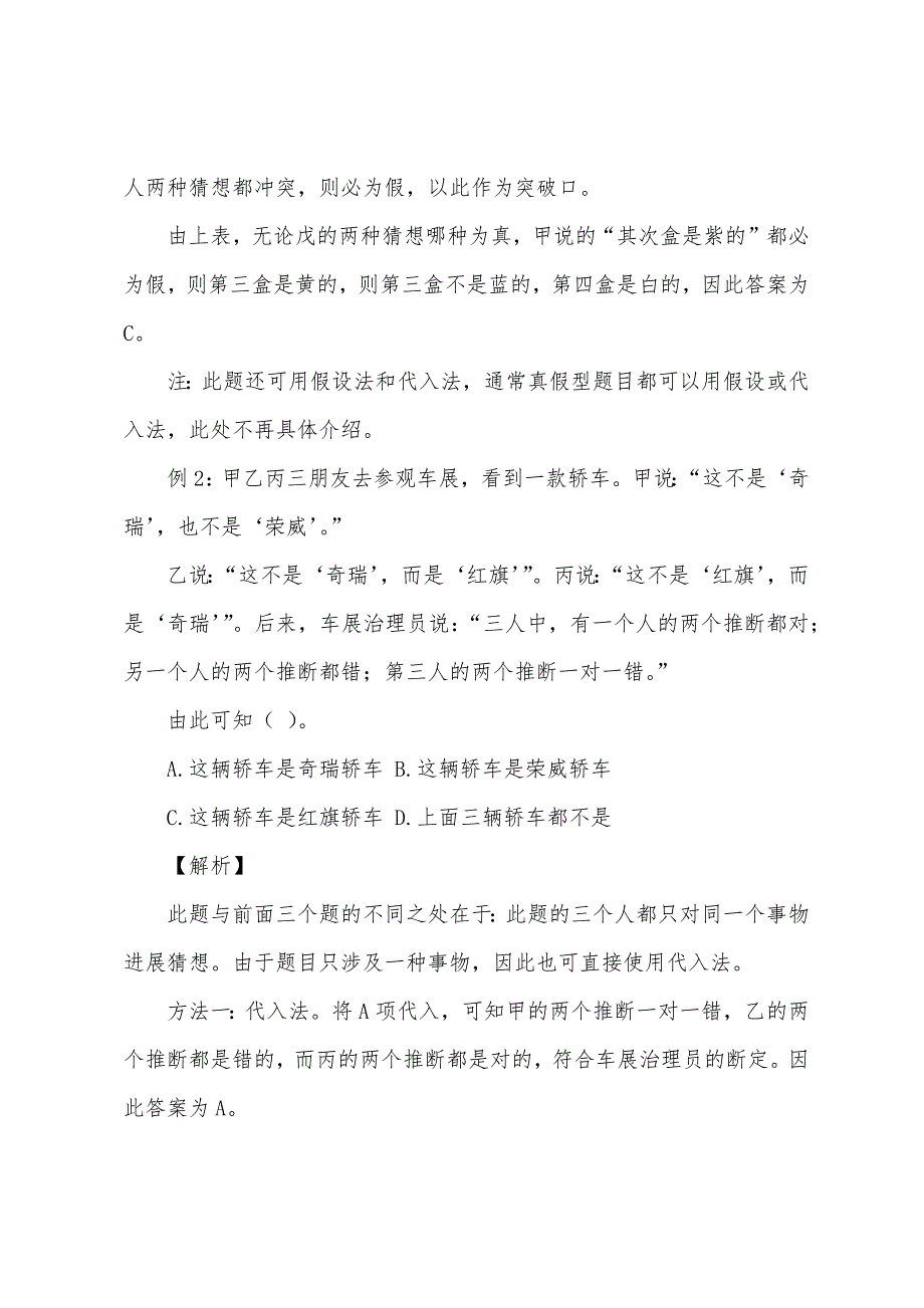 2022年国家公务员考试行测答题技巧：朴素逻辑真假型题解析.docx_第3页