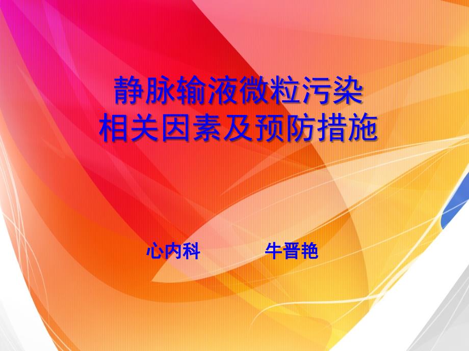 静脉输液微粒污染的相关因素及预防措施ppt课件_第1页