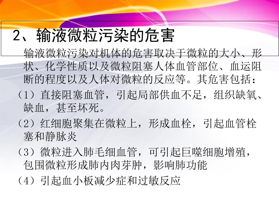 静脉输液微粒污染的相关因素及预防措施ppt课件_第3页