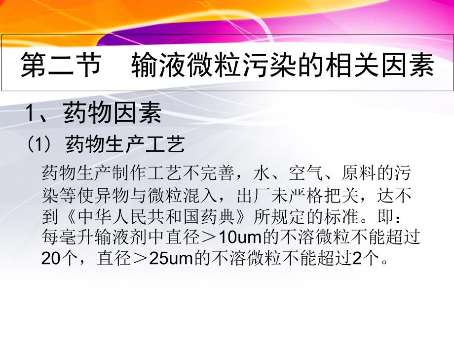 静脉输液微粒污染的相关因素及预防措施ppt课件_第4页