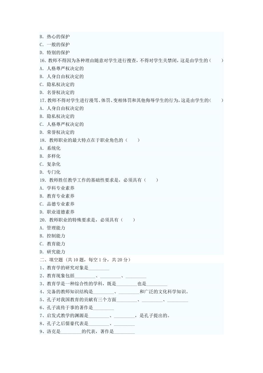 特岗教师招聘考试教育理论练习题.doc_第3页