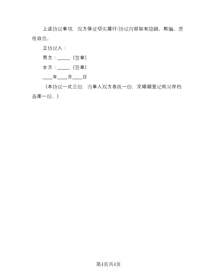 正式版离婚协议书范例（2篇）.doc_第4页