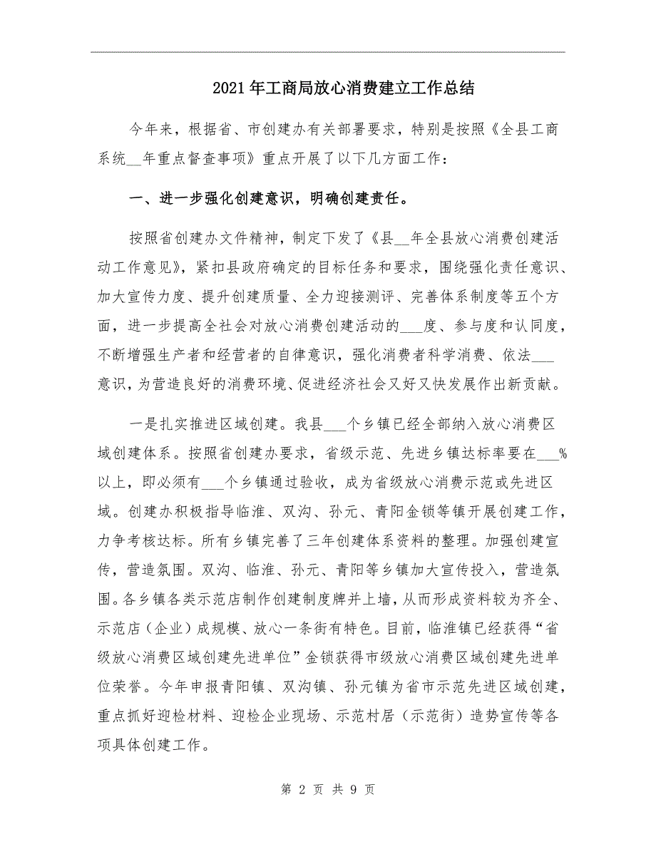 2021年工商局放心消费建立工作总结_第2页