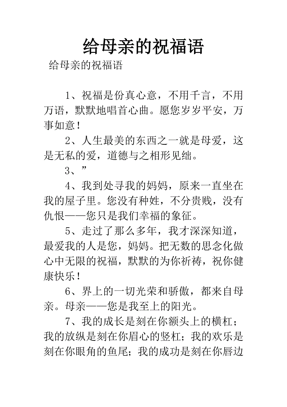 给母亲的祝福语.docx_第1页