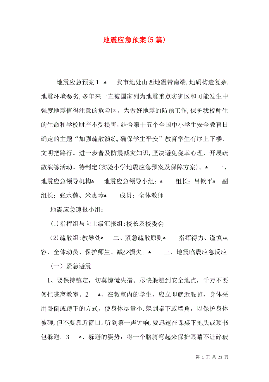 地震应急预案篇22_第1页