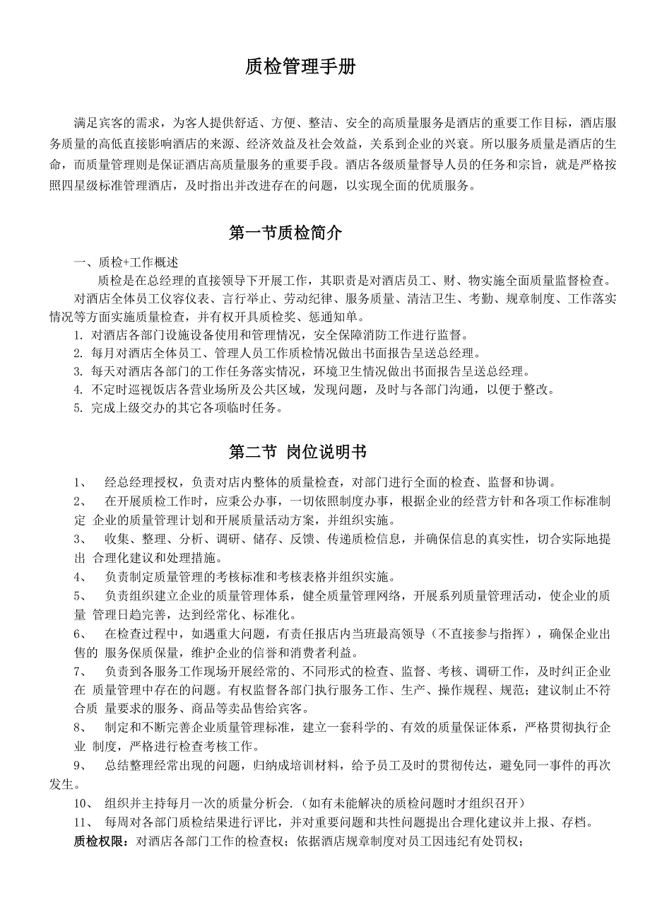 酒店质检管理制度及工作表单_第1页