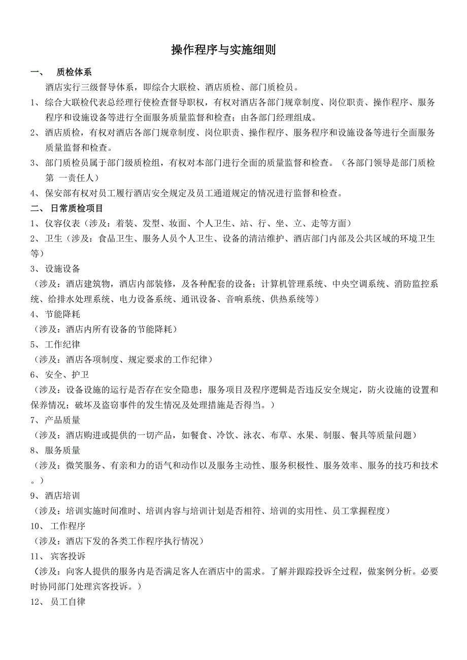 酒店质检管理制度及工作表单_第2页