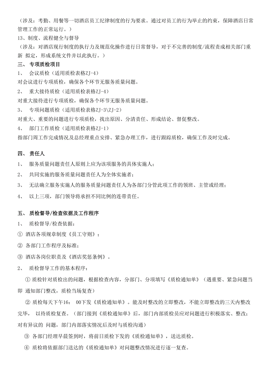 酒店质检管理制度及工作表单_第3页