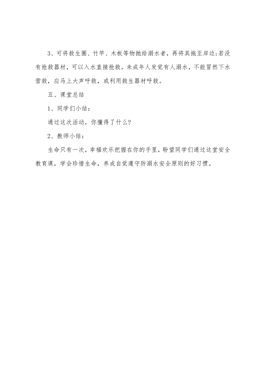 农村小学防溺水安全教育教案.docx_第5页