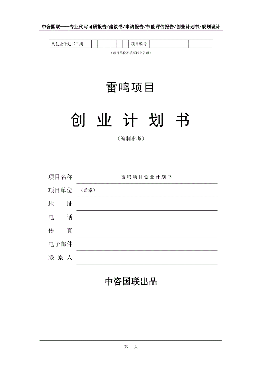 雷鸣项目创业计划书写作模板_第2页