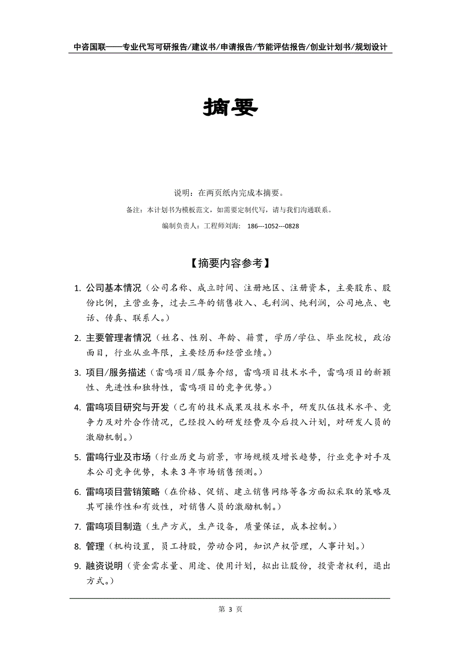 雷鸣项目创业计划书写作模板_第4页