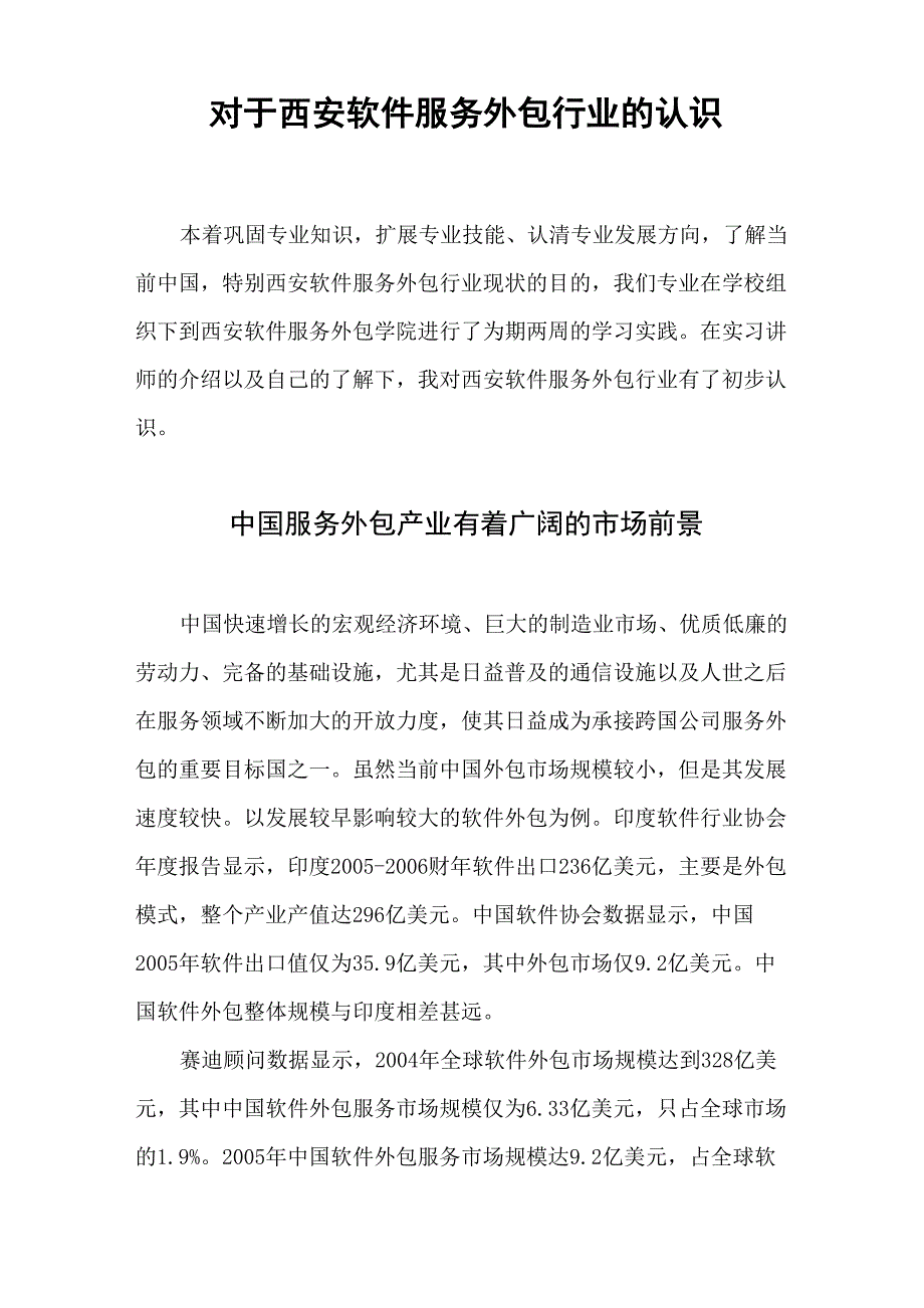 对于西安软件服务外包行业的认识_第2页