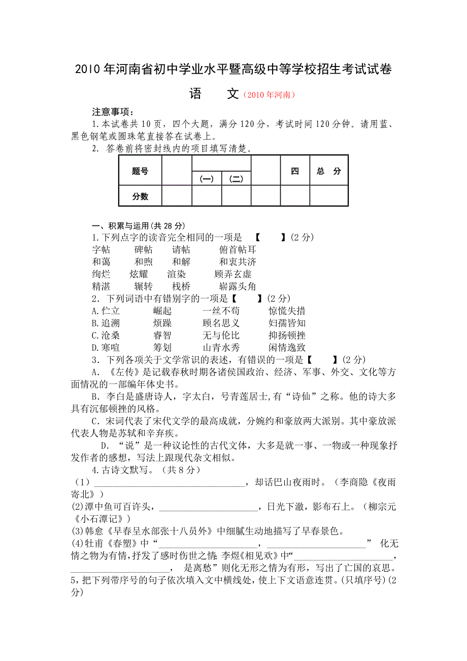 河南省2010年初中学业水平暨高级中等学校招生考试试卷语文试卷.doc_第1页