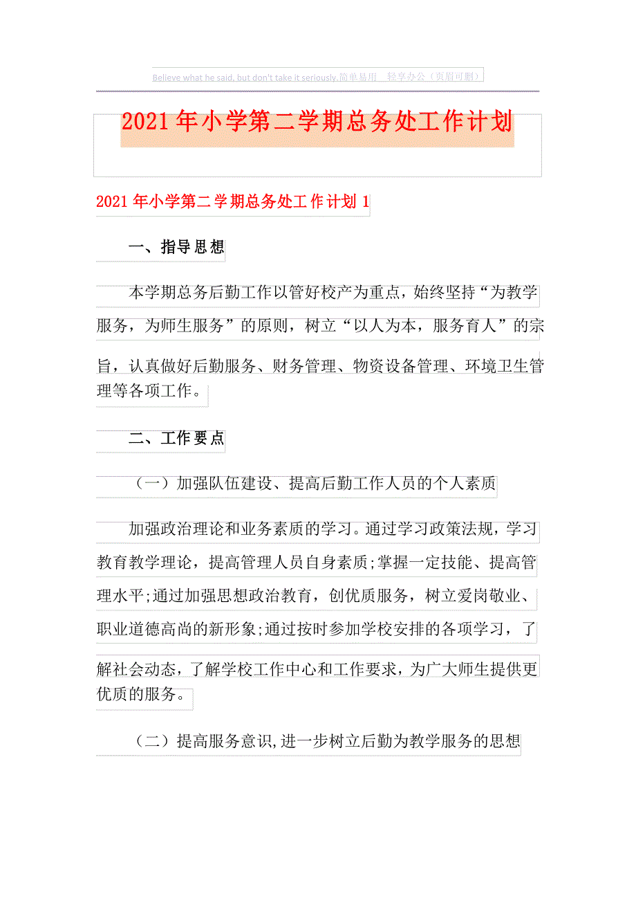 2021年小学第二学期总务处工作计划_第1页