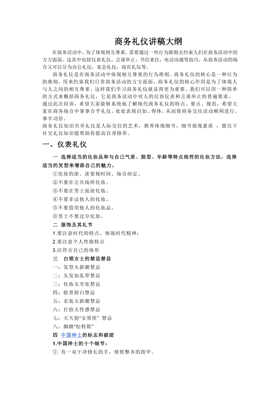 商务礼仪培训讲稿大纲_第1页