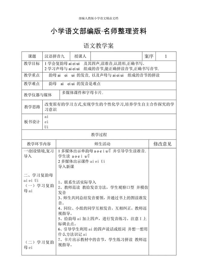 【名师整理】人教版小学语文第一册教案 新课程C 语文教学2