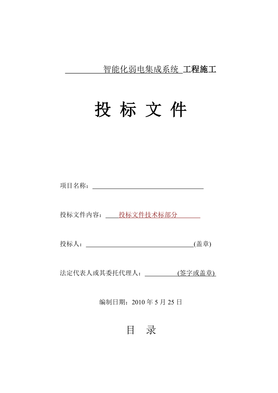 智能化建筑弱电综合布线工程投标文件标书.doc_第1页