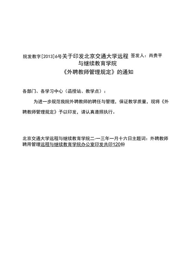 北京交通大学远程与继续教育学院外聘教师管理规定