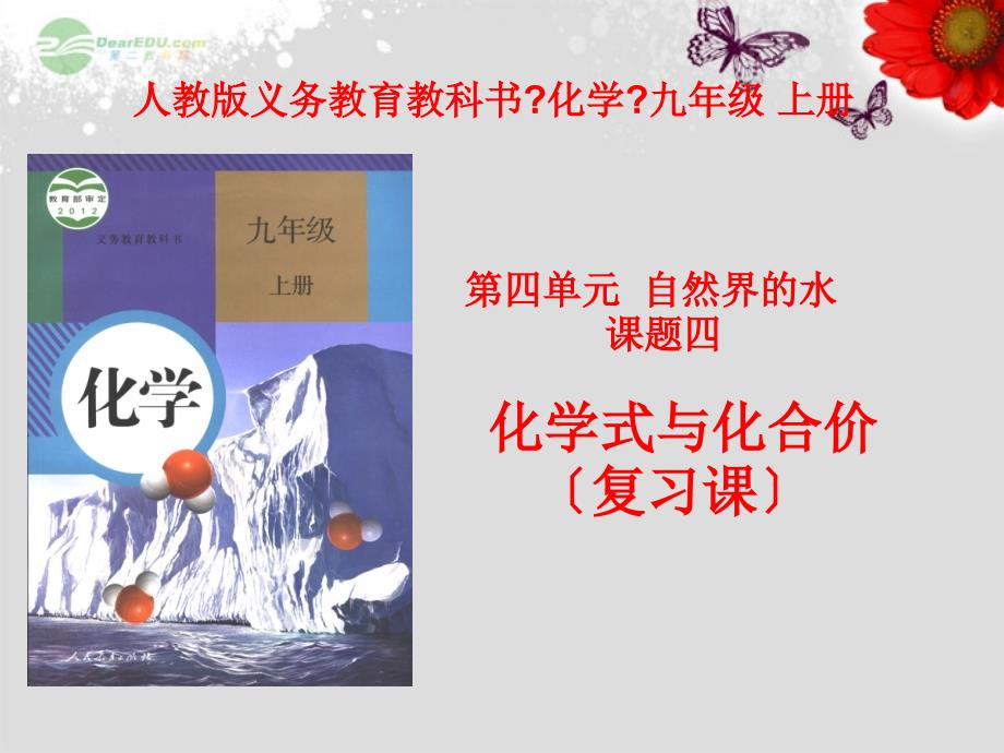 天津市鉴开中学九年级化学上册 第四单元 课题4 化学式与化合价说课课件 新人教版_第1页