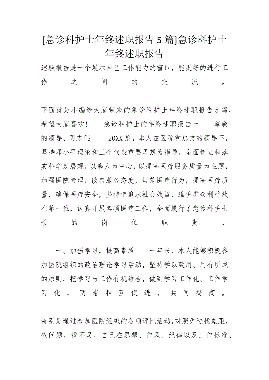 [急诊科护士年终述职报告5篇]急诊科护士年终述职报告_第1页