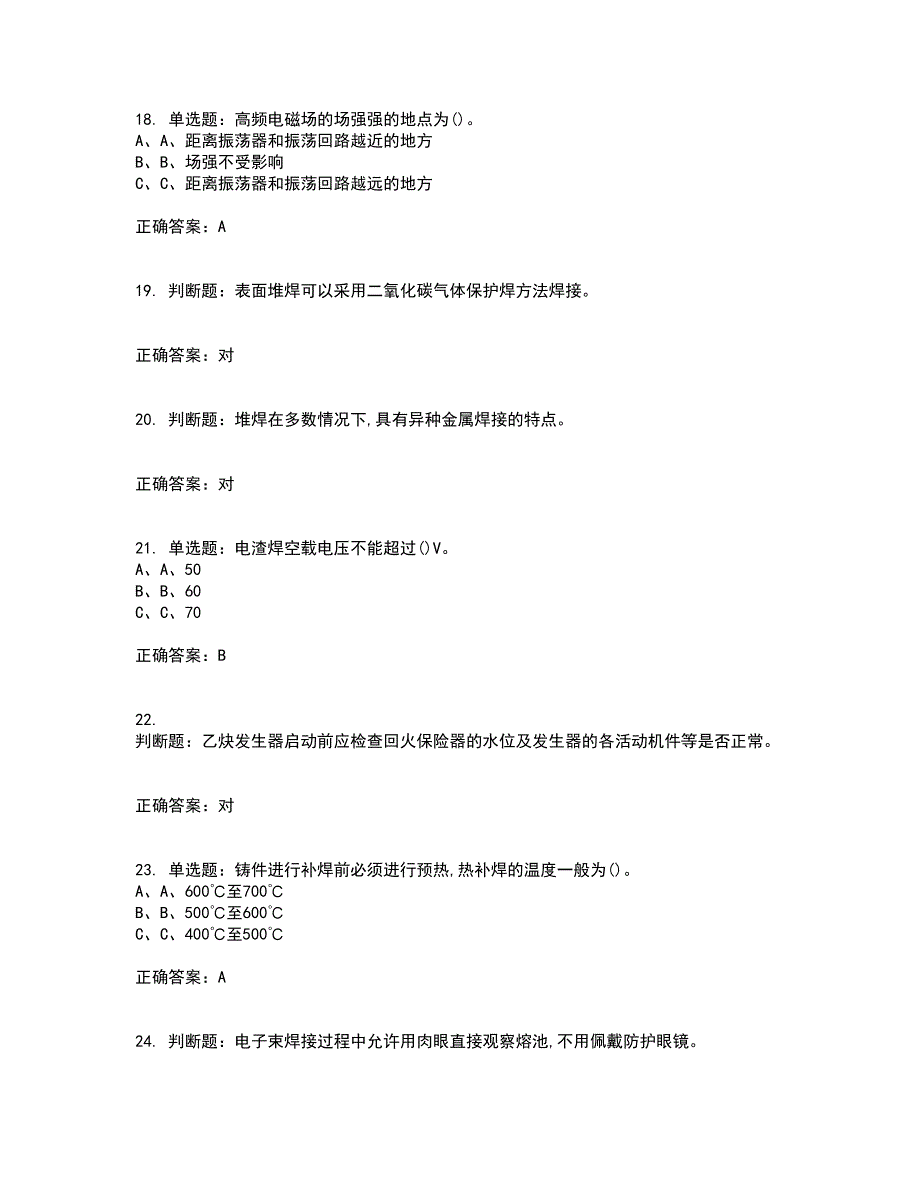 熔化焊接与热切割作业安全生产考前冲刺密押卷含答案37_第4页