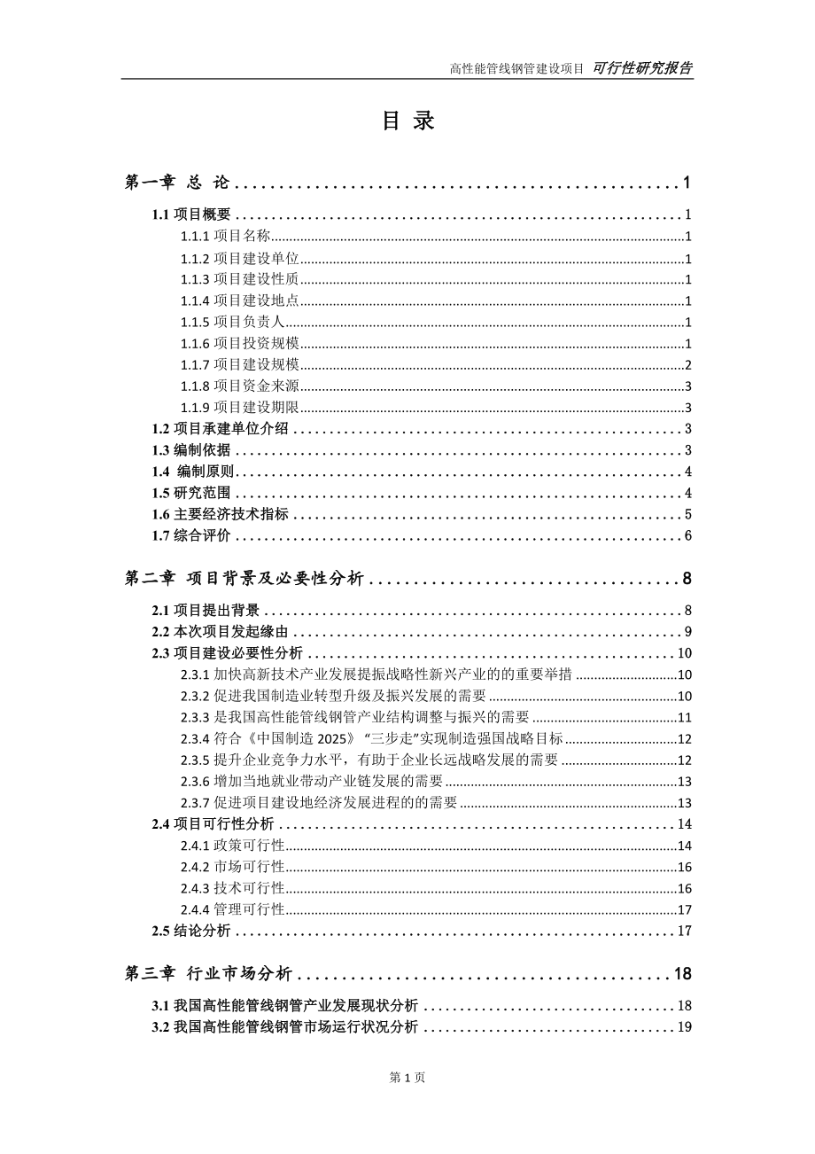 高性能管线钢管项目可行性研究报告-完整可修改版.doc_第2页